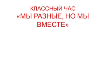 МЫ РАЗНЫЕ, НО МЫ ВМЕСТЕ