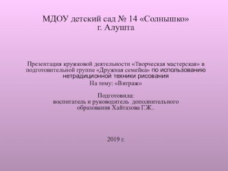 Презентация кружковой деятельности Творческая мастерская в подготовительной группе Дружная семейка по использованию нетрадиционной техники рисования На тему: Витраж