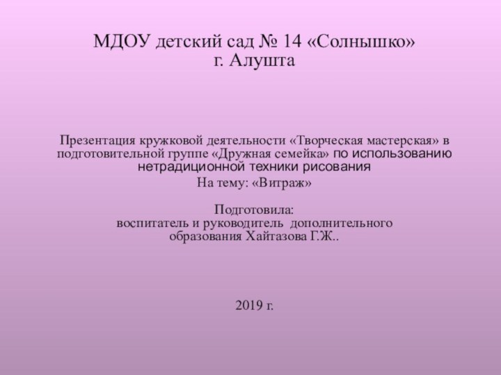 МДОУ детский сад № 14 «Солнышко» г. АлуштаПрезентация кружковой деятельности «Творческая мастерская»