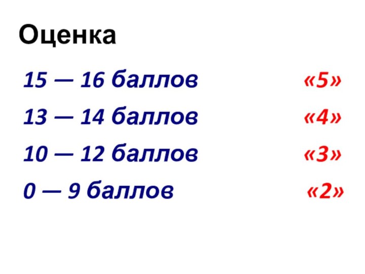 Оценка15 — 16 баллов