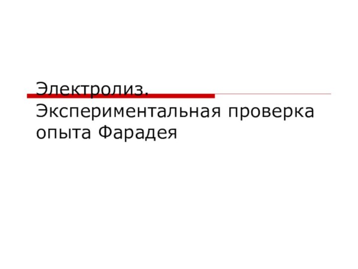 Электролиз. Экспериментальная проверка опыта Фарадея