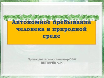 Презентация урока по ОБЖ на тему: Автономное пребывание человека в природной среде (6 класс)