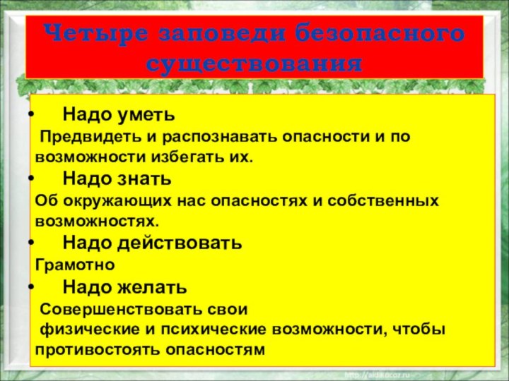 Четыре заповеди безопасного существования   Надо уметь Предвидеть и распознавать опасности