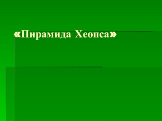 Презентация по истории Пирамида Хеопса