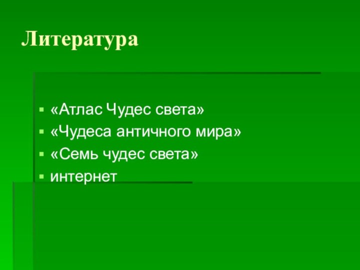 Литература«Атлас Чудес света»«Чудеса античного мира»«Семь чудес света»интернет