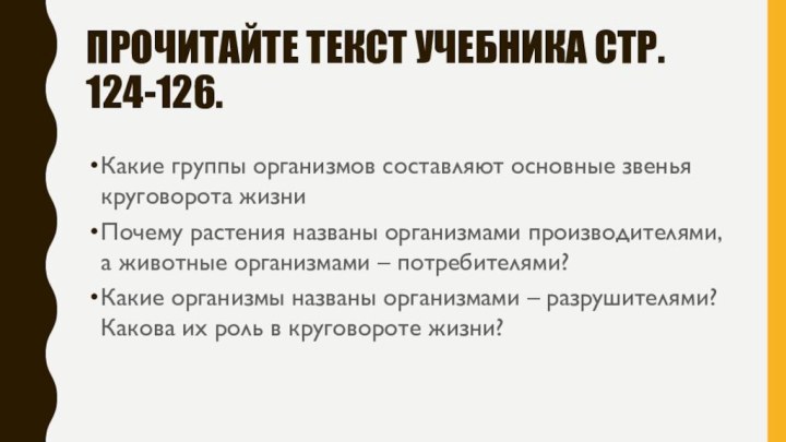 Прочитайте текст учебника стр. 124-126.Какие группы организмов составляют основные звенья круговорота жизниПочему