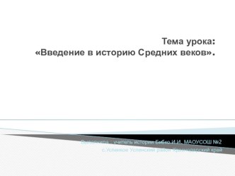 Введение в историю средних веков 6ь класс.