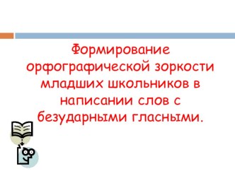 Презентация по развитию орфографической зоркости младших школьников