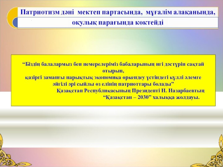 “Біздің балалармыз бен немерелеріміз бабаларының игі дәстүрін сақтай отырып, қазіргі заманғы нарықтық