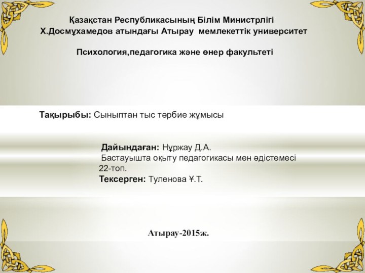 Қазақстан Республикасының Білім Министрлігі Х.Досмұхамедов атындағы Атырау мемлекеттік