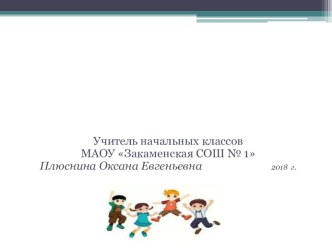 Презентация Здоровьесберегающая технология в условиях реализации ФГОС.