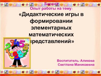 Презентация обобщение опыта работы по теме  Дидактические игры в ФЭМП