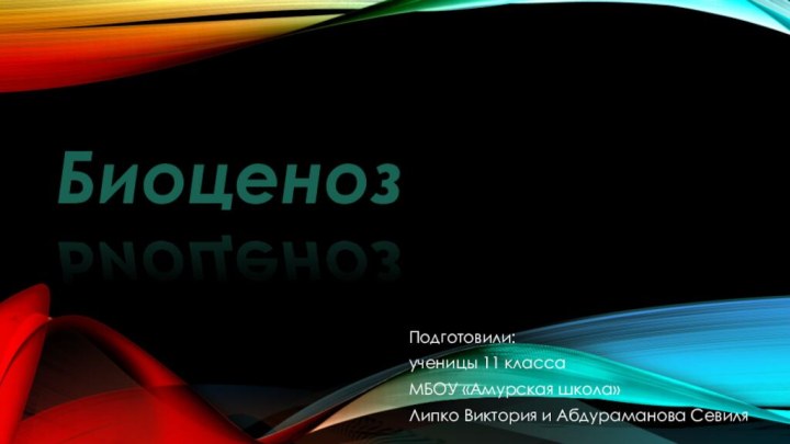 БиоценозПодготовили:ученицы 11 классаМБОУ «Амурская школа»Липко Виктория и Абдураманова Севиля