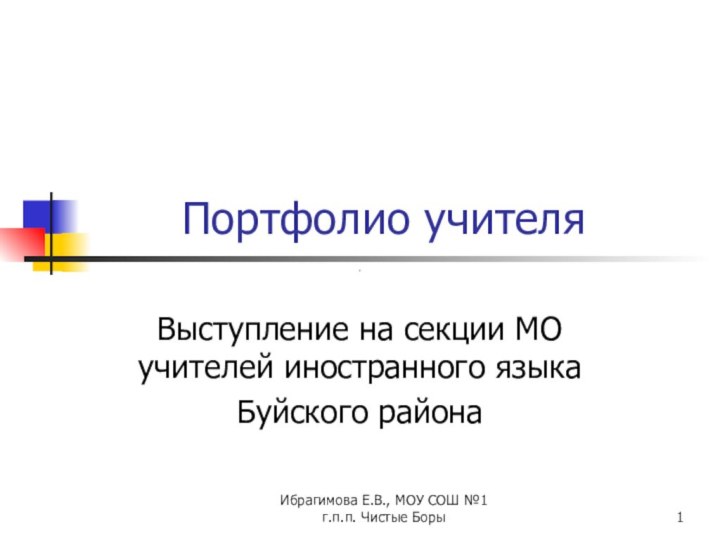 Ибрагимова Е.В., МОУ СОШ №1 г.п.п. Чистые БорыПортфолио учителя Выступление на секции