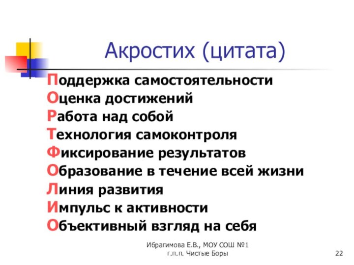 Ибрагимова Е.В., МОУ СОШ №1 г.п.п. Чистые БорыАкростих (цитата)Поддержка самостоятельностиОценка достиженийРабота над