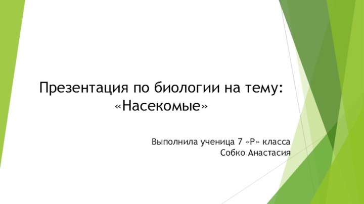 Презентация по биологии на тему: «Насекомые» Выполнила ученица 7 «Р» класса Собко Анастасия