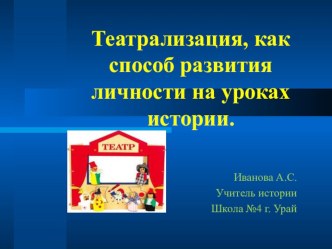 Театрализация, как способ развития личности на уроках истории