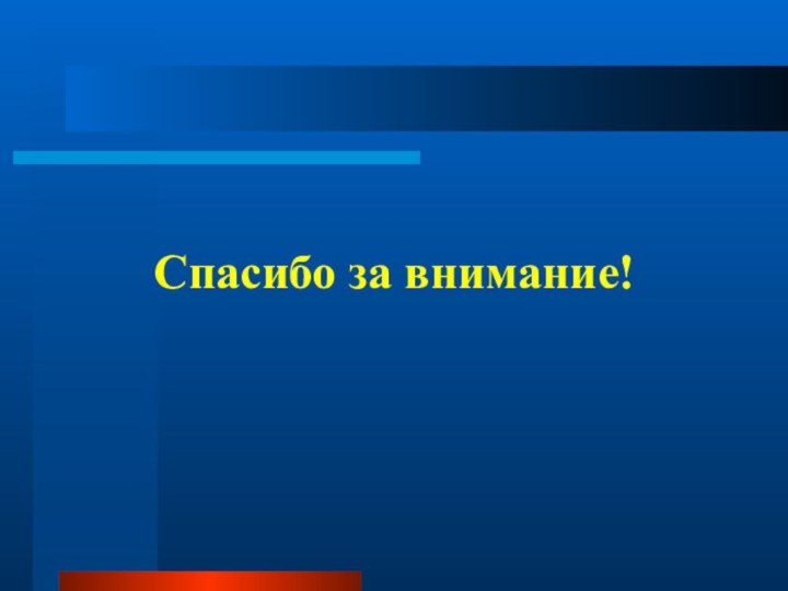 Спасибо за внимание!