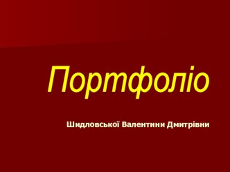 Портфоліо учителя Розвиток самоосвітньої компетентносі учнів у системі моніторингових досліджень