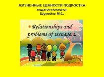 Презентация школьного психолога на тему Жизненные ценности подростков