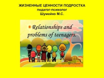 Презентация школьного психолога на тему Жизненные ценности подростков