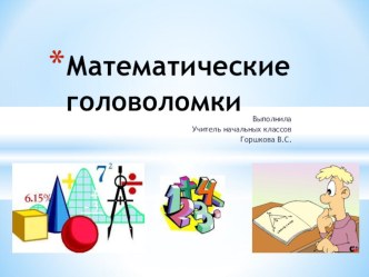 Презентация Математические головоломки (2 класс)