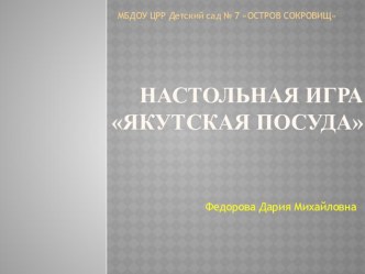 Разработка настольной игры и методического пособия по ознакомлению детей с видами якутской национальной посуды Якутская посуда