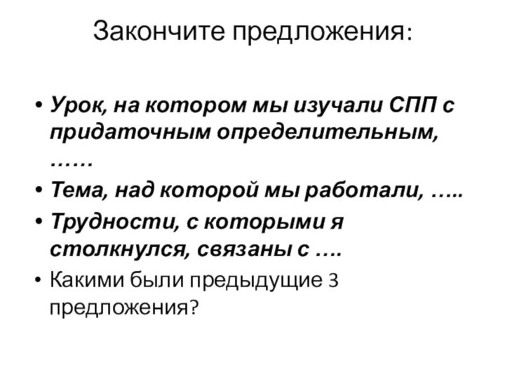 Закончите предложения: Урок, на котором мы изучали СПП с придаточным определительным, ……Тема,