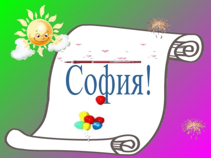 София!