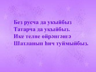 3 нче сыйныф өчен Без хикәя сөйлибезтемасына презентация