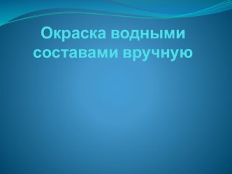 Презентация Окраска водными составами вручную