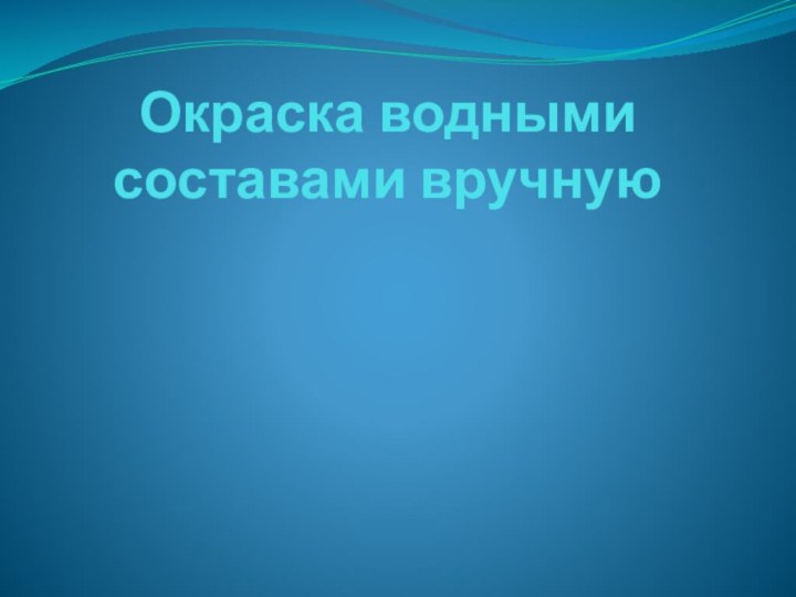 Окраска водными составами вручную