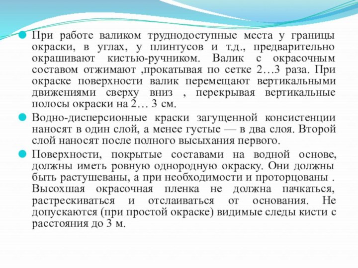 При работе валиком труднодоступные места у границы окраски, в углах, у плинтусов