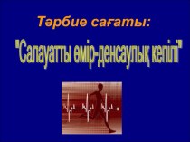 Сынып сағаты.Тақырыбы:Салауатты өмір салты!(презентация)