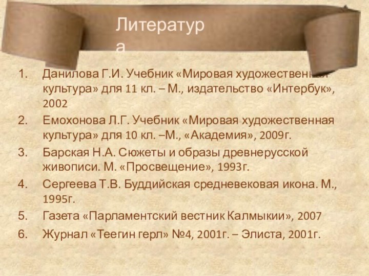 1Данилова Г.И. Учебник «Мировая художественная культура» для 11 кл. – М., издательство