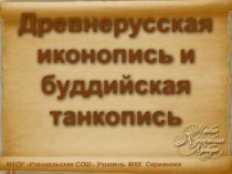 Презентация к уроку по МХК на темуДревнерусская иконопись и калмыцкая танкопись