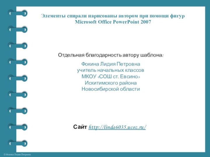 Элементы спирали нарисованы автором при помощи фигур Microsoft Office PowerPoint 2007