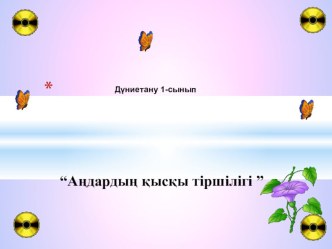 Аңдар слайд. 1 сынып