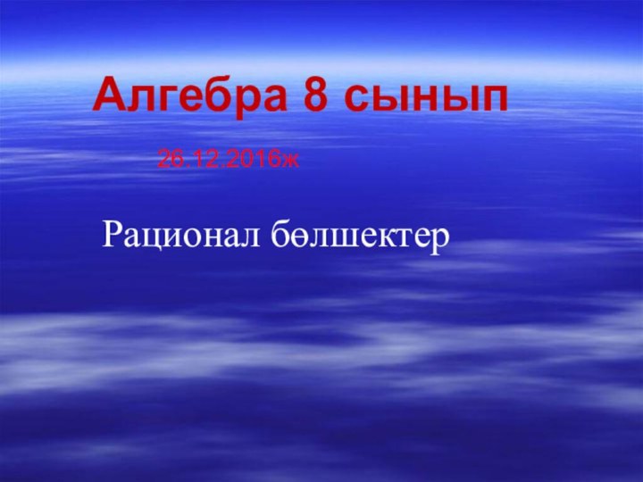 Алгебра 8 сыныпРационал бөлшектер26.12.2016ж