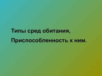 Презентация по экологии на тему Среды обитания и адаптация к ним (10 класс)