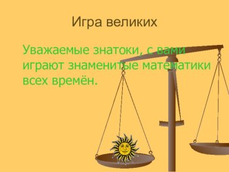 Игра по математике Что?Где?Когда?