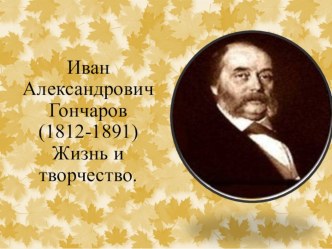 Презентация по литературе на тему Жизненный путь и творческая биография И. А. Гончарова