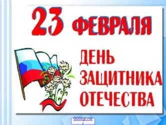 Презентация  23 февраля