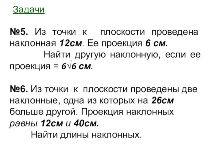 Задачи№5. Из точки к плоскости проведена наклонная 12см. Ее проекция 6 см.