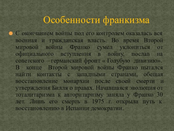 С окончанием войны под его контролем оказалась вся военная и гражданская власть.