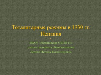 Презентация по всеобщей истории (новейшая история) на тему Тоталитарные режимы в 1930-е г.Испания.