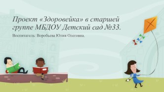 Презентация по дошкольному образованию: проект Здоровейка в группе детей старшего дошкольного возраста.