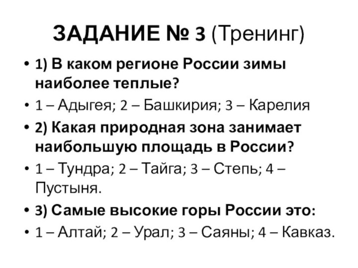 ЗАДАНИЕ № 3 (Тренинг)1) В каком регионе России зимы наиболее теплые?1 –