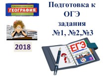 Презентация по географии на тему  Разбор заданий1-3