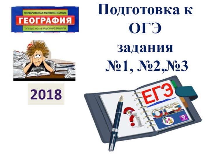 Подготовка к ОГЭ задания  №1, №2,№32018